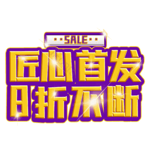 匠心首发8折不断