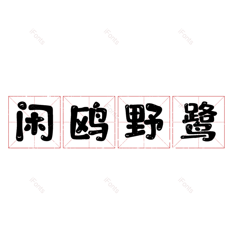 图片,元素,PNG,免抠素材