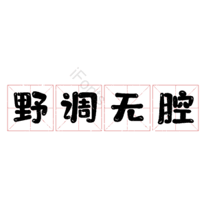 野调无腔