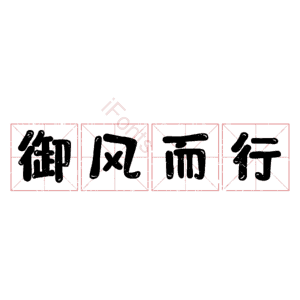 御风而行