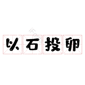 以石投卵