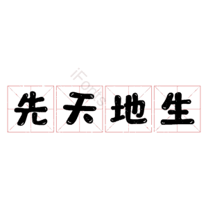 先天地生