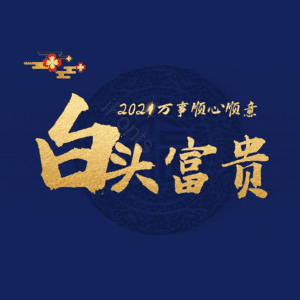 白头富贵