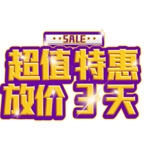 超值特惠放价3天