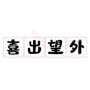 喜出望外