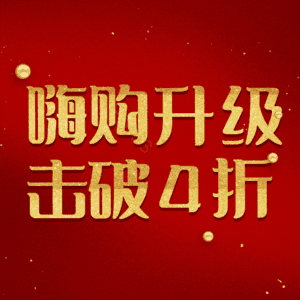 嗨购升级击破4折