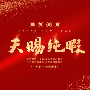 天赐纯暇