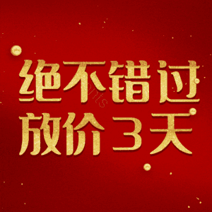 绝不错过放价3天