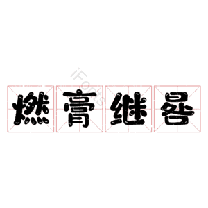 燃膏继晷