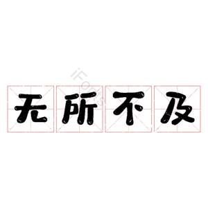 无所不及