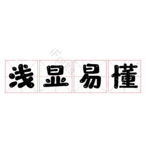 浅显易懂