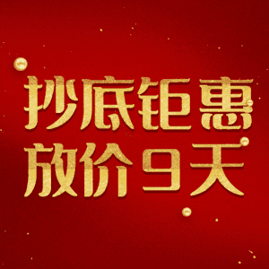 抄底钜惠放价9天
