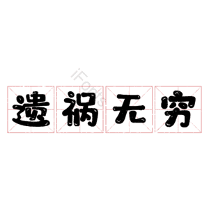 遗祸无穷