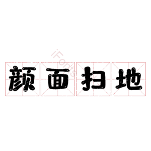 颜面扫地