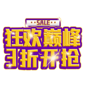 狂欢巅峰3折开抢