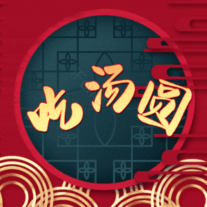 吃汤圆