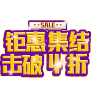 钜惠集结击破4折