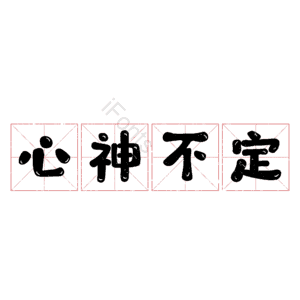 心神不定