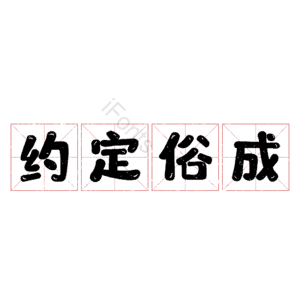 约定俗成