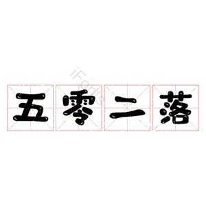 五零二落