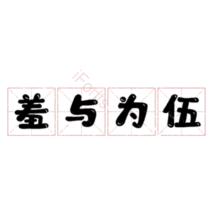 羞与为伍