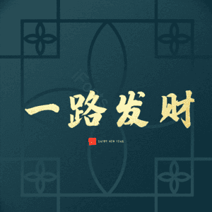 一路发财