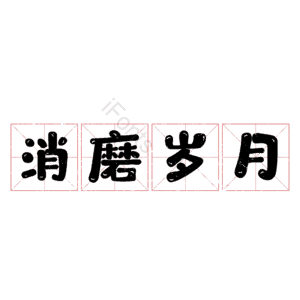消磨岁月