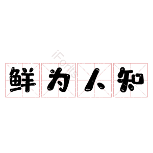 鲜为人知
