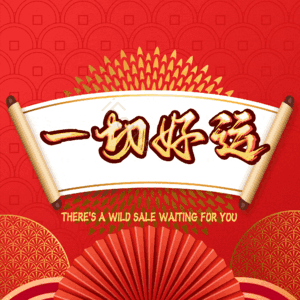 一切好运