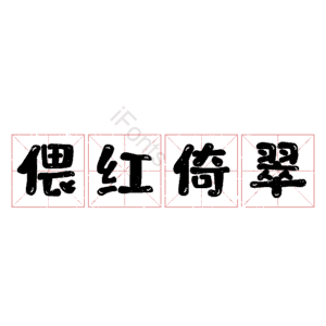 偎红倚翠