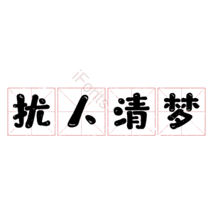 扰人清梦