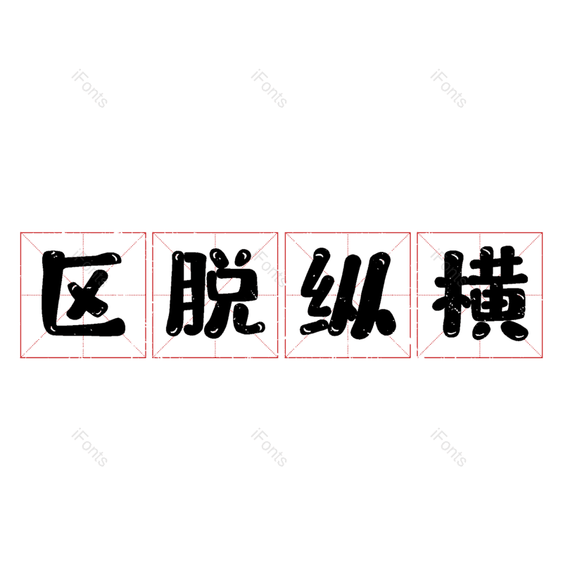 图片,元素,PNG,免抠素材