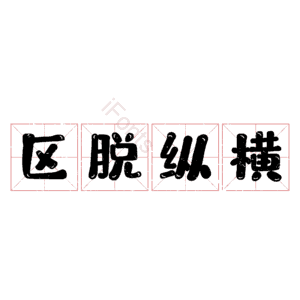 区脱纵横