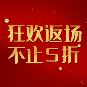 狂欢返场不止5折