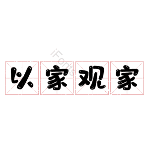 以家观家