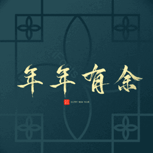 年年有余