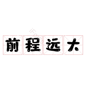 前程远大