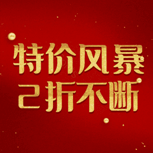特价风暴2折不断