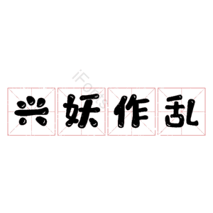 兴妖作乱
