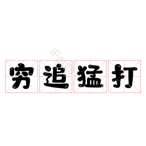 穷追猛打