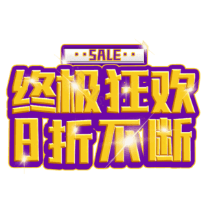 终极狂欢8折不断