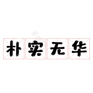 朴实无华