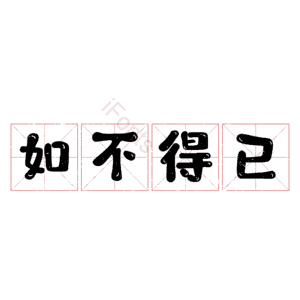如不得已