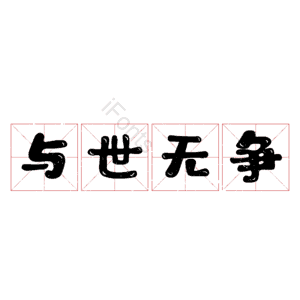 与世无争