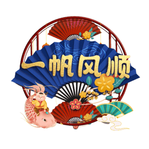 一帆风顺
