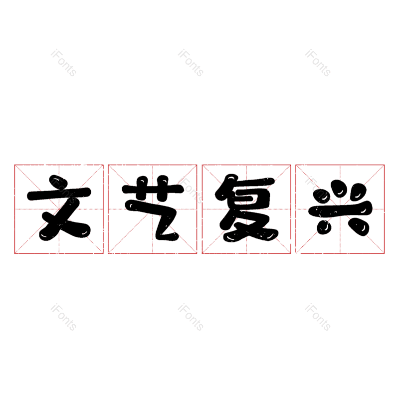 文艺复兴图片,元素,PNG,免抠素材