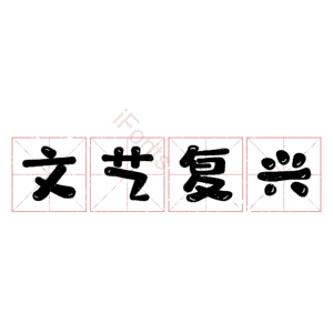 文艺复兴