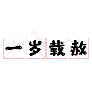 一岁载赦