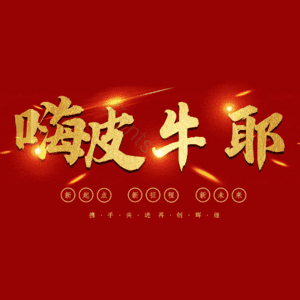 嗨皮牛耶