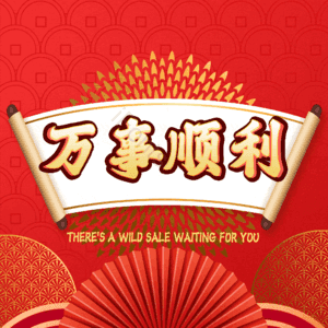万事顺利